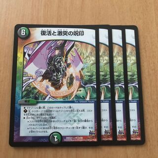 復活と激突の呪印