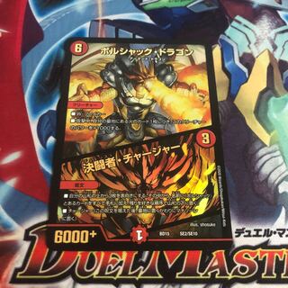 ボルシャック・ドラゴン｜決闘者・チャージャー