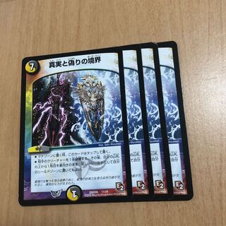 真実と偽りの境界