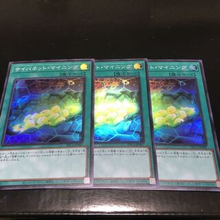 サイバネット・マイニング スーパーレア　3枚セット