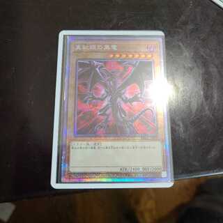 真紅眼の黒竜　プリシク