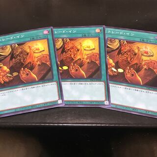 トレード・イン スーパーレア　3枚セット