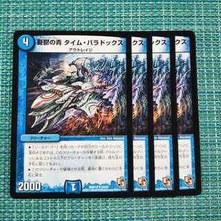 憂鬱の青 タイム・パラドックス ４枚セット1703