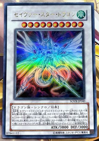 セイヴァー・スター・ドラゴン ウルトラレア