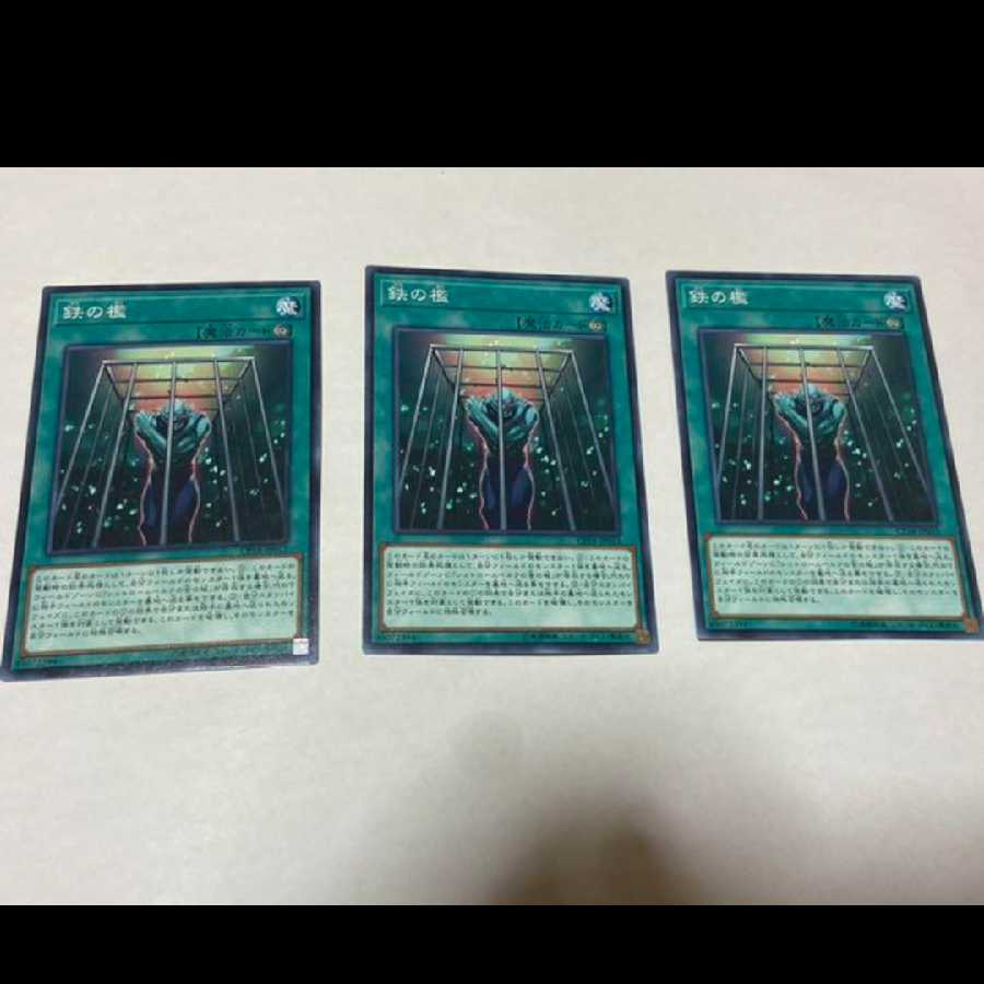 遊戯王 鉄の檻 3枚　型番あ-1554