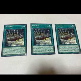 遊戯王 転回操車 3枚　型番あ-1552