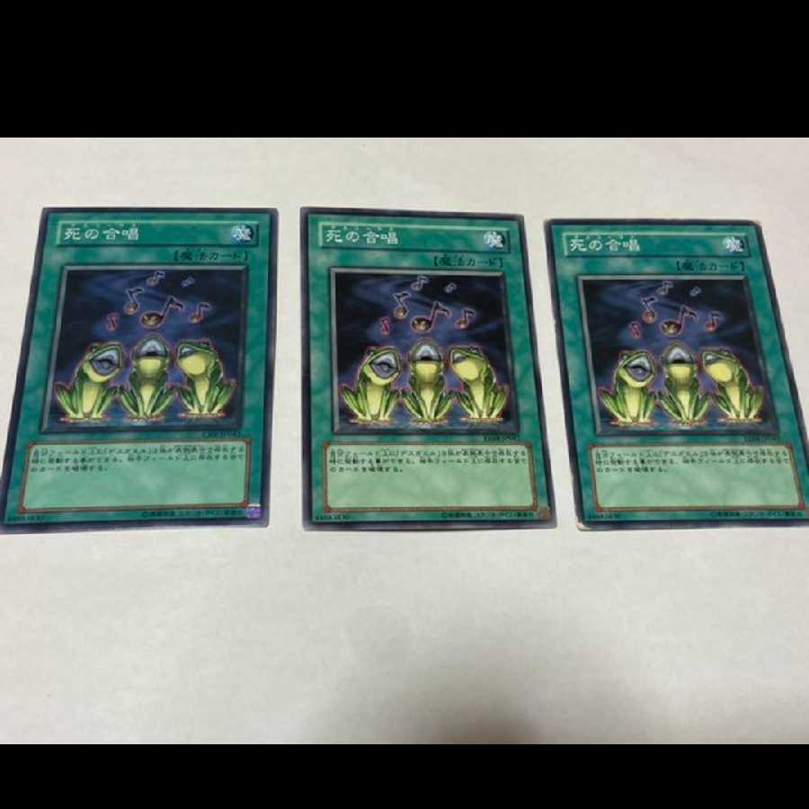 遊戯王 死の合唱 3枚　型番あ-1548