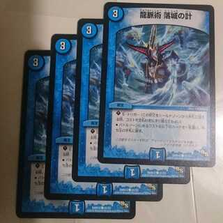 龍脈術 落城の計