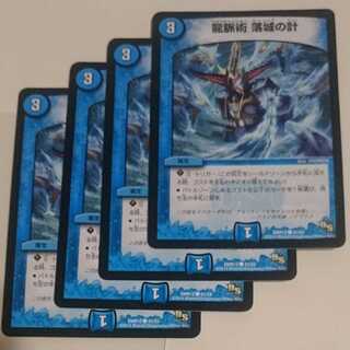 龍脈術 落城の計