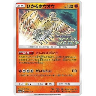 Hikaru Ho-Oh [P] {083/SM-P}