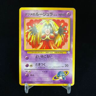 ナツメのルージュラ