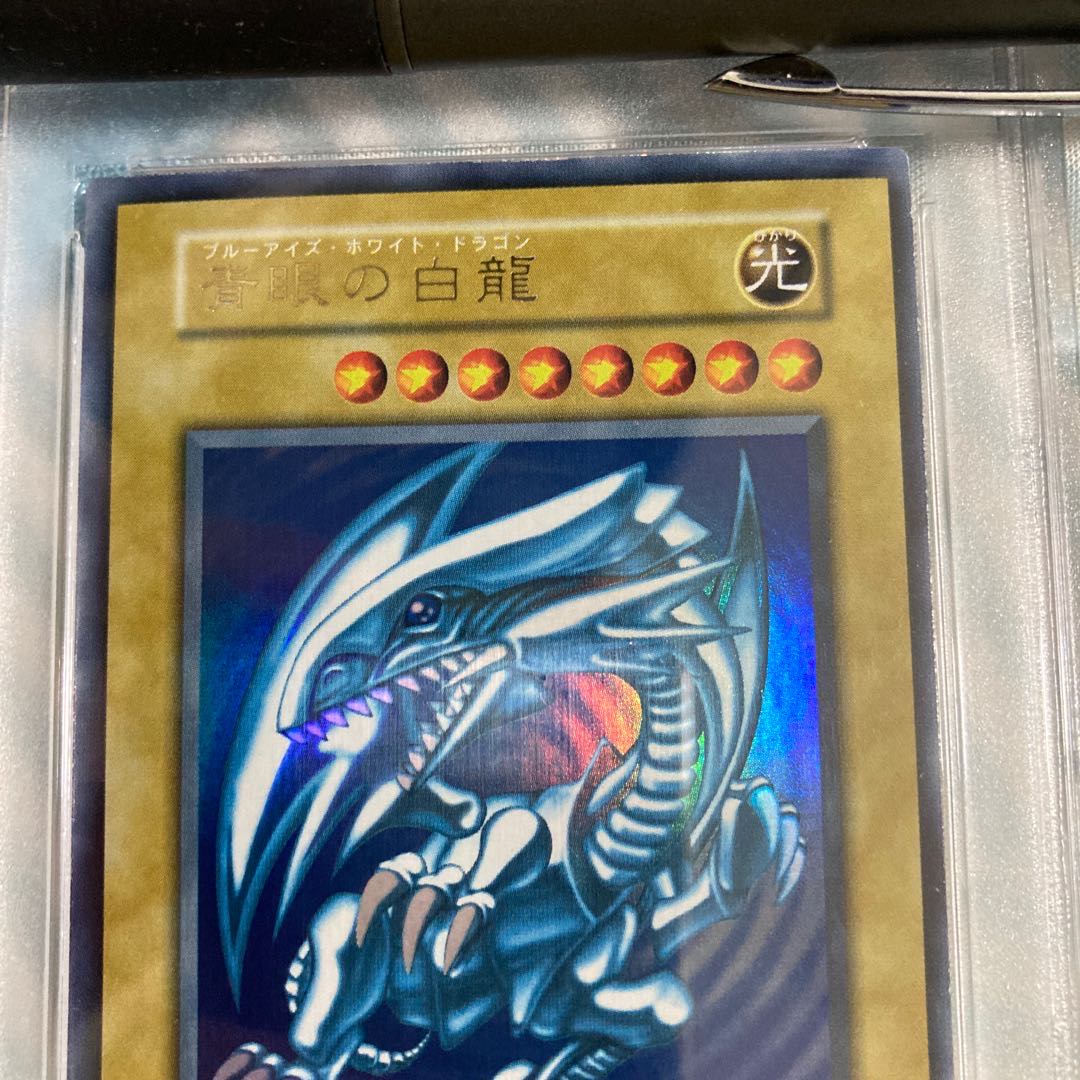青眼 ブルーアイズホワイトドラゴン 初期 psa8の通販 ゲスト