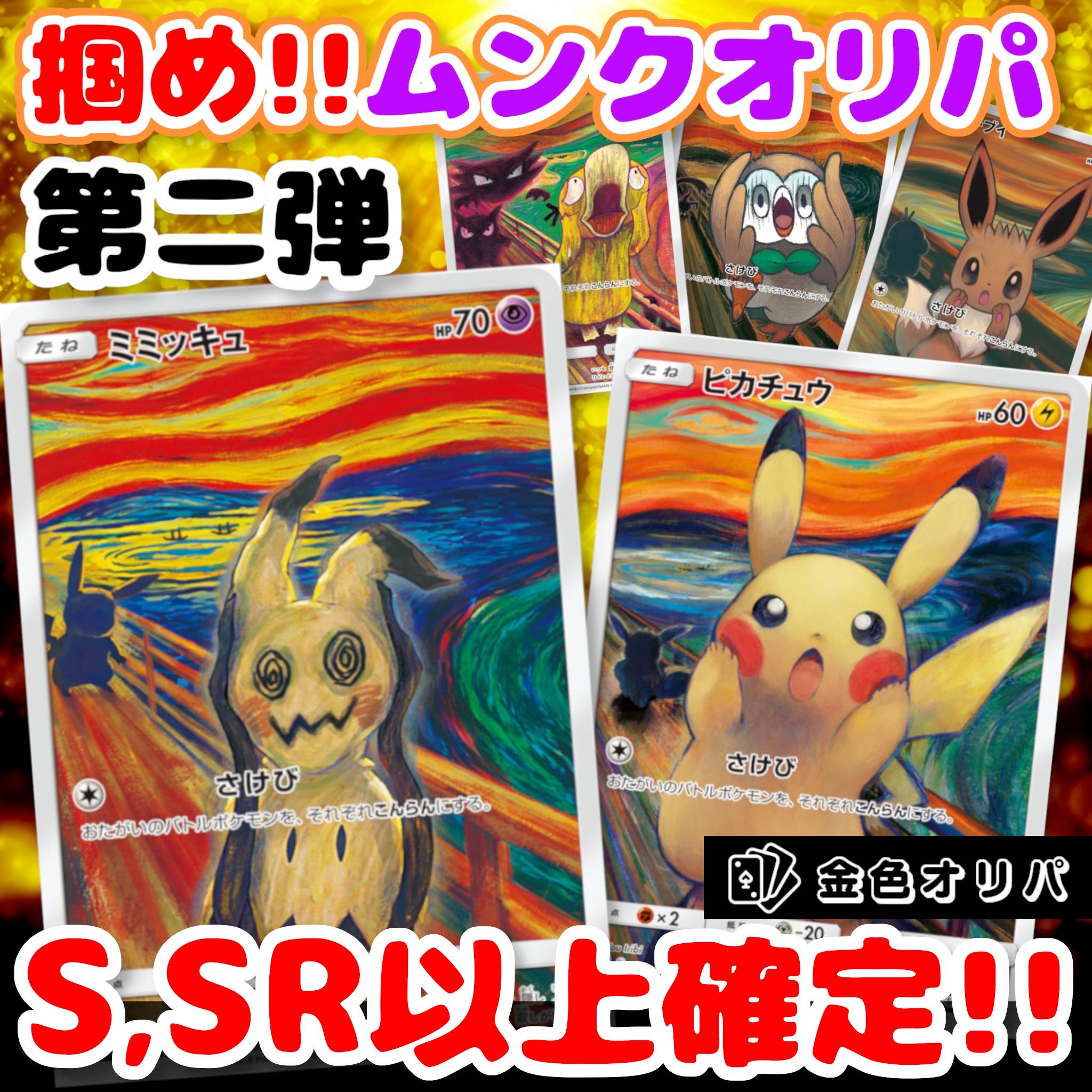 ムンクオリパ　30口購入用 1枚