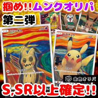 ムンクオリパ　30口購入用 1枚