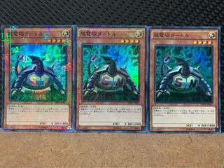 【ぽぽたん】遊戯王 1729 超電磁タートル 3枚 スーパー
