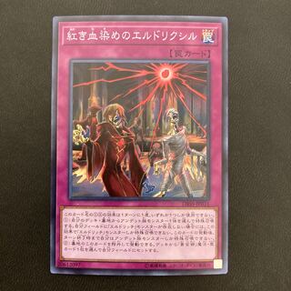 紅き血染めのエルドリクシル スーパーレア