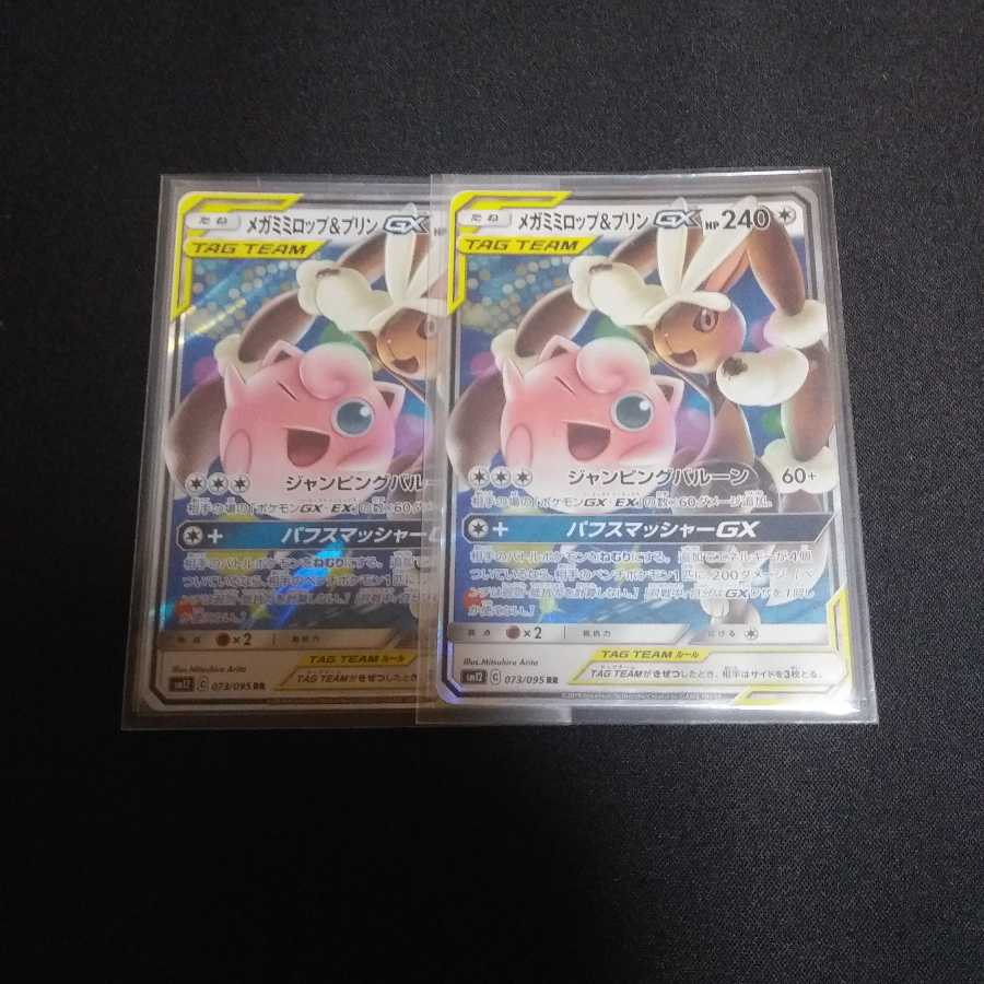 メガミミロップ&プリンGX 2枚