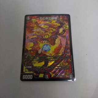 【最安値】一王二命三眼槍