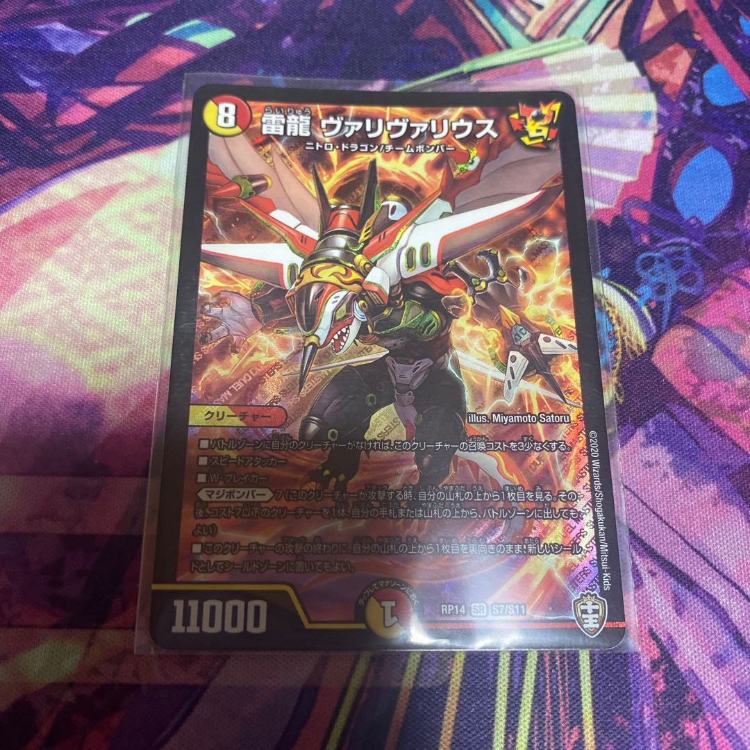 雷龍 ヴァリヴァリウス