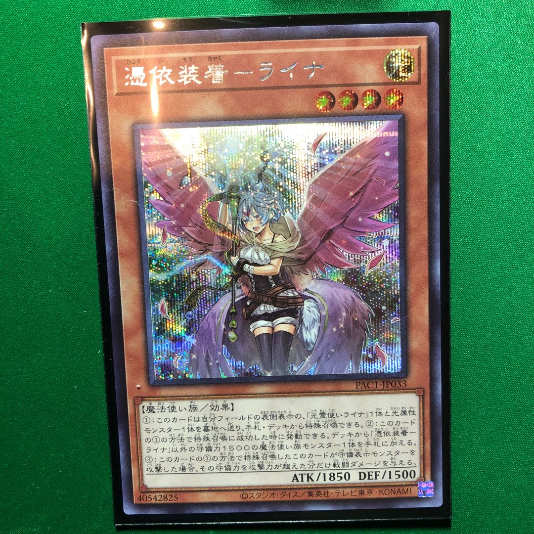 遊戯王　憑依装着-ライナ（イラスト違い版） シークレットレア　1枚　シク