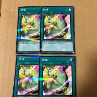 遊戯王　ノーパラ   調律　4枚