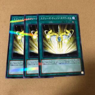 遊戯王　ノーパラ  エクシーズ・チェンジ・タクティクス　3枚