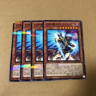遊戯王　ノーパラ  幻創龍ファンタズメイ　4枚