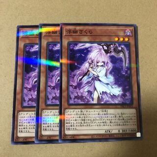 遊戯王　ノーパラ   浮幽さくら　3枚