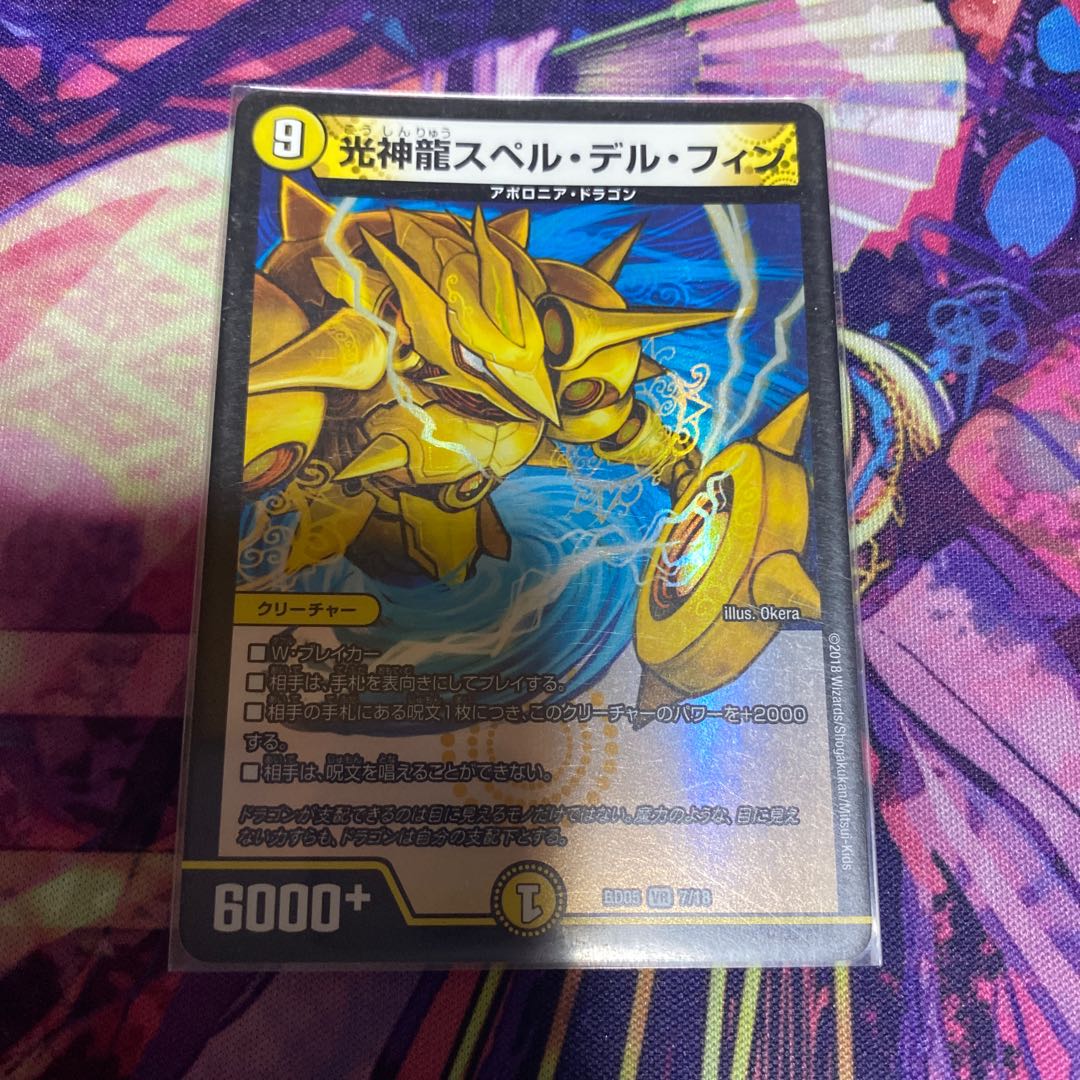 光神龍スペル・デル・フィン