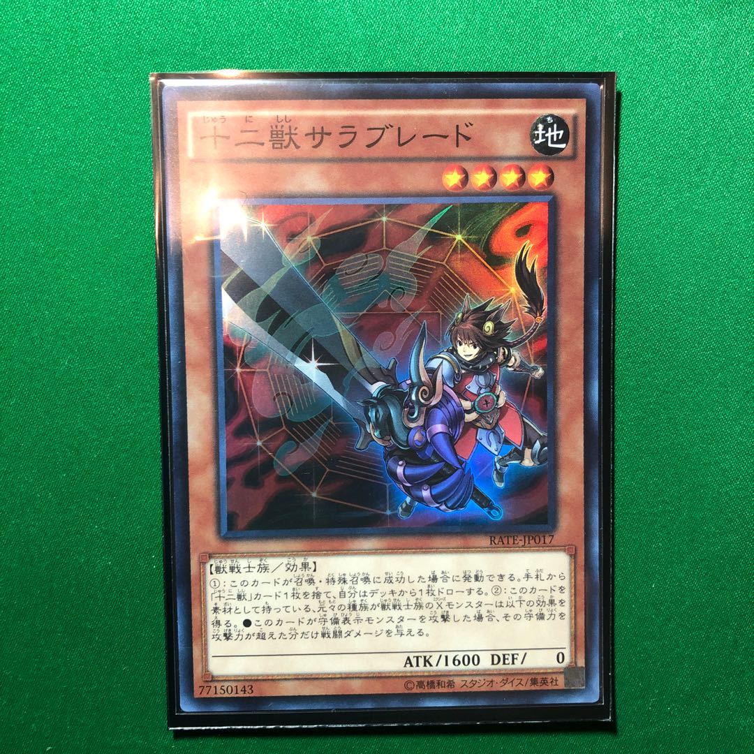 遊戯王　十二獣サラブレード スーパーレア　1枚