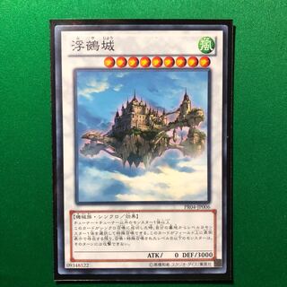遊戯王　浮鵺城 ノーマル　1枚　ふやじょう