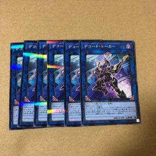 遊戯王　ノーパラ  デコード・トーカー　6枚