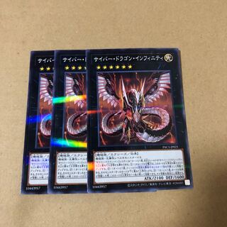 遊戯王　ノーパラ  サイバー・ドラゴン・インフィニティ　3枚