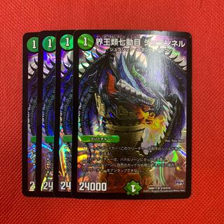 界王類七動目 ジュランネル　4枚