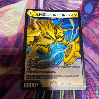 光神龍スペル・デル・フィン