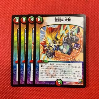 蒼龍の大地　4枚