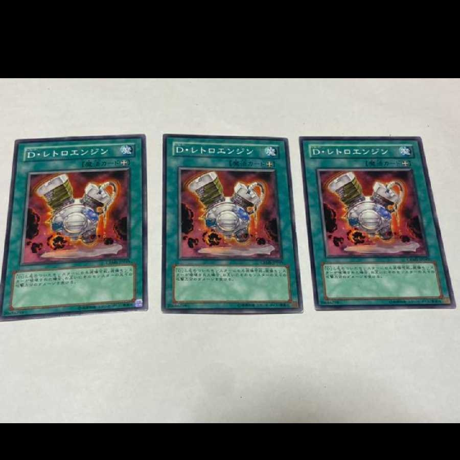 遊戯王 Ｄ・レトロエンジン 3枚　型番あ-1544