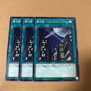 遊戯王　魔天楼ースカイスクレイパー　3枚