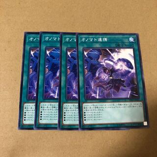 遊戯王　オノマト連携　4枚