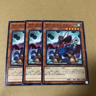 遊戯王　クイック・シンクロン　3枚