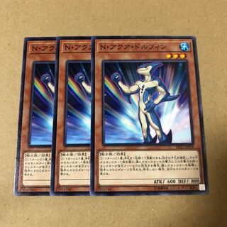 遊戯王　N・アクアドルフィン　3枚