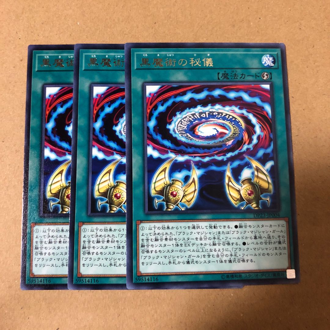 遊戯王 レア 黒魔術の秘儀 3枚