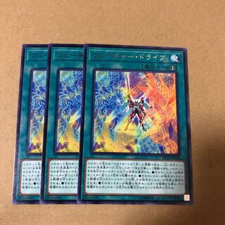 遊戯王　レア　フューチャー・ドライブ　3枚