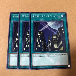 遊戯王　魔天楼ースカイスクレイパー　3枚