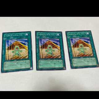 遊戯王 トライアングルパワー 3枚　型番あ-1531
