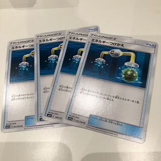 エネルギーつけかえ　4枚