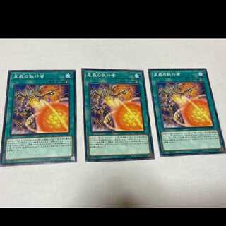 遊戯王 星義の執行者　3枚 型番あ-1524