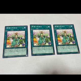 遊戯王 繁華の花笑み　3枚　型番あ-1519