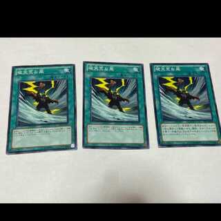 遊戯王 破天荒な風 3枚 型番あ-1510