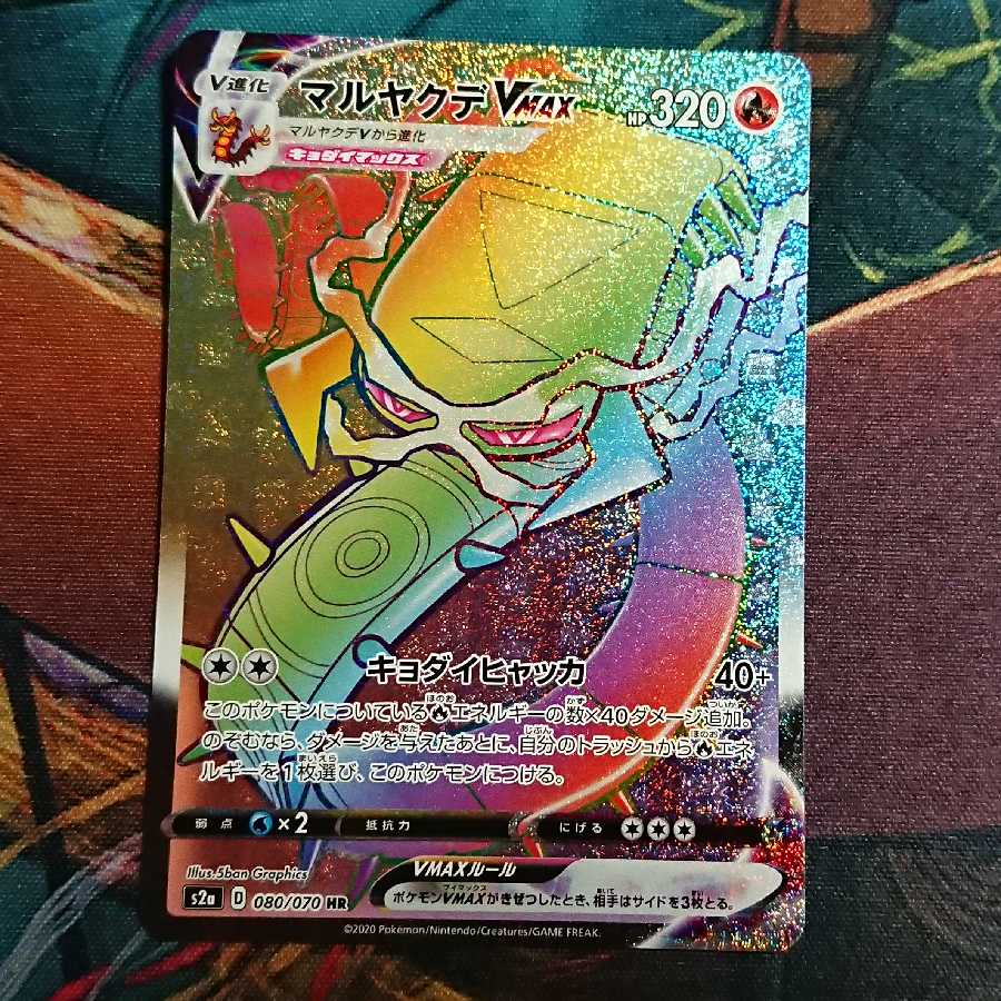 マルヤクデVMAX HR